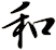 和