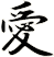 愛