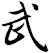 武