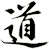 道