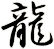 龍
