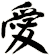 愛