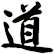 道