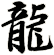 龍