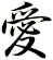 愛