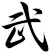 武