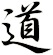 道