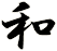 和