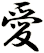 愛