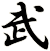 武