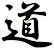 道