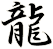 龍