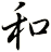 和