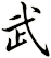 武