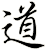 道