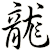 龍