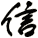 信