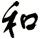 和