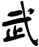 武