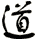 道