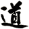 道