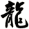 龍