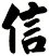 信