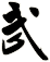 武