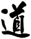 道
