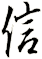 信