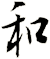 和