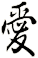愛
