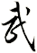 武