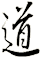 道