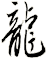 龍