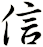 信
