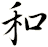 和