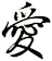愛