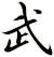 武