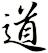 道