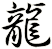 龍