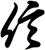 信