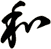 和