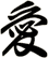 愛