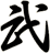 武