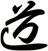 道