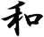 和