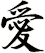 愛