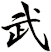 武