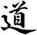 道